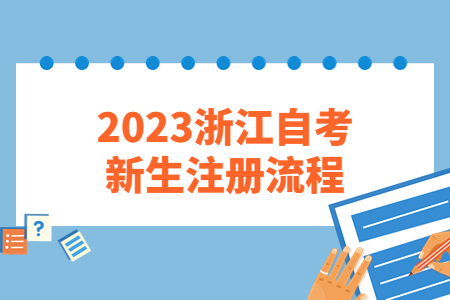 2023浙江自考新生注冊(cè)流程.jpg