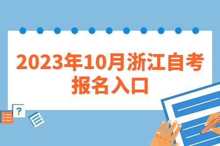 2023年10月浙江自考報名入口.jpg