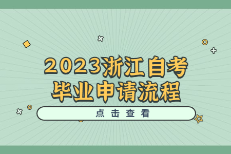 2023浙江自考畢業(yè)申請流程.jpg