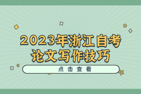 2023年浙江自考論文寫作技巧.jpg