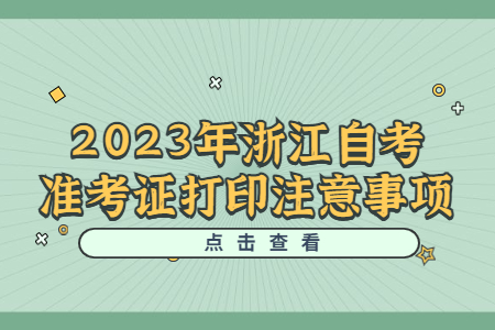 2023年浙江自考準(zhǔn)考證打印注意事項.jpg
