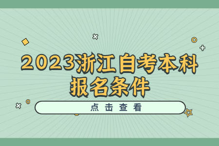 2023浙江自考本科報名條件.jpg