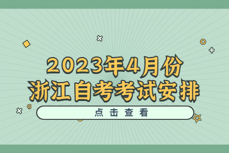 2023年4月份浙江自考考試安排.jpg