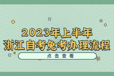 2023年上半年浙江自考免考辦理流程.jpg