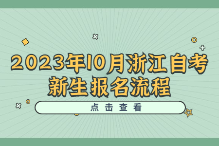 2023年10月浙江自考新生報名流程.jpg
