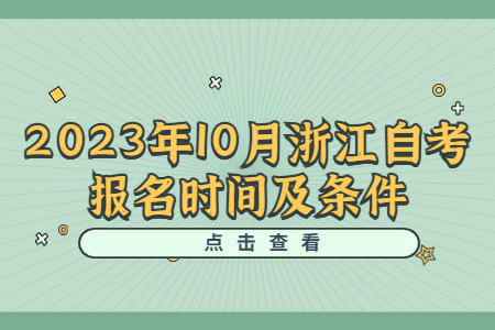 2023年10月浙江自考報名時間及條件.jpg