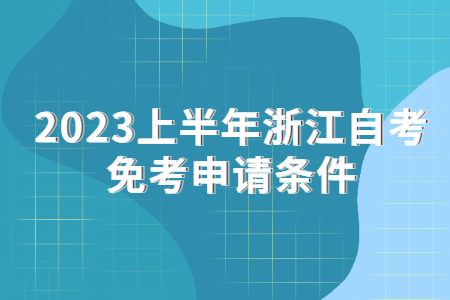 2023上半年浙江自考免考申請條件.jpg