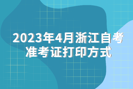 2023年4月浙江自考準考證打印方式.jpg