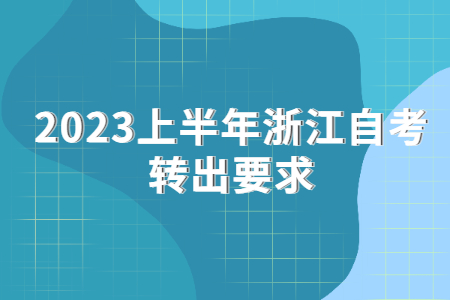 2023上半年浙江自考轉出要求.jpg
