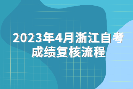 2023年4月浙江自考成績復核流程.jpg