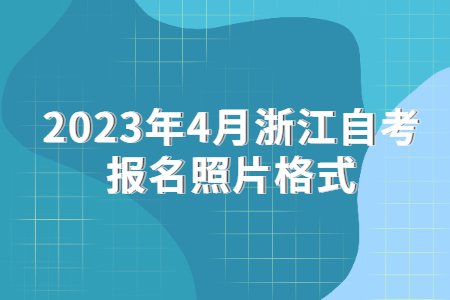 2023年4月浙江自考報名照片格式.jpg