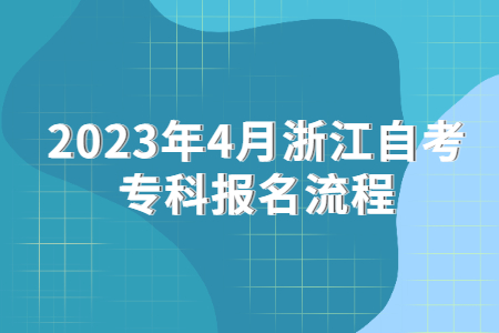2023年4月浙江自考專科報名流程.jpg
