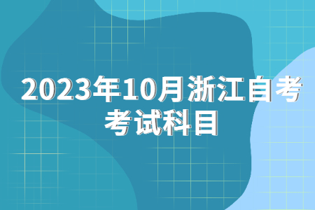 2023年10月浙江自考考試科目.jpg