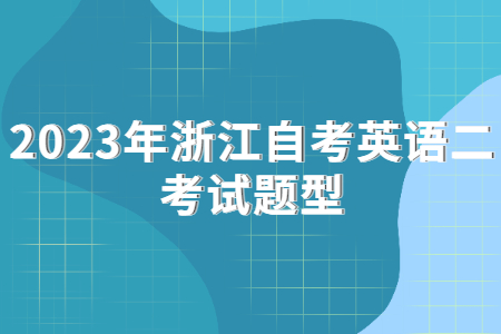 2023年浙江自考英語二考試題型.jpg