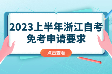 2023上半年浙江自考免考申請要求.jpg