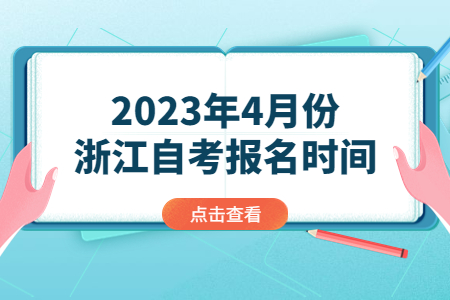 2023年4月份浙江自考報名時間.jpg