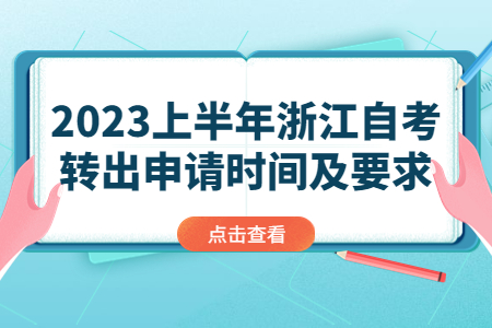 2023上半年浙江自考轉(zhuǎn)出申請(qǐng)時(shí)間及要求.jpg