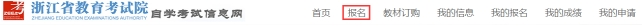 浙江自考報名.png