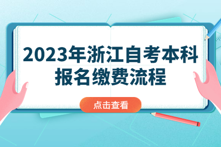 2023年浙江自考本科報名繳費流程.jpg
