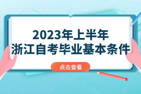 2023年上半年浙江自考畢業(yè)基本條件.jpg