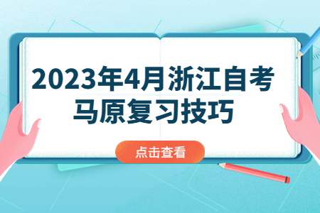 2023年4月浙江自考馬原復習技巧.jpg