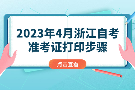 2023年4月浙江自考準考證打印步驟.jpg
