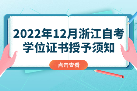 2022年12月浙江自考學(xué)位證授予須知.jpg