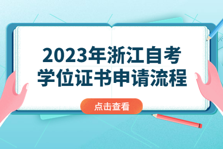 2023年浙江自考學位證書申請流程.jpg