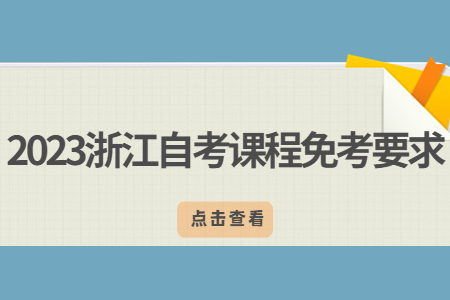 2023浙江自考課程免考要求.jpg