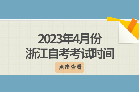 2023年4月份浙江自考考試時間.jpg