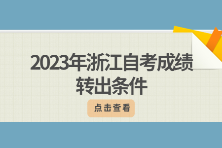 2023年浙江自考成績轉出條件.jpg
