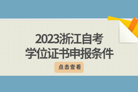 2023浙江自考學(xué)位證書申報(bào)條件.jpg