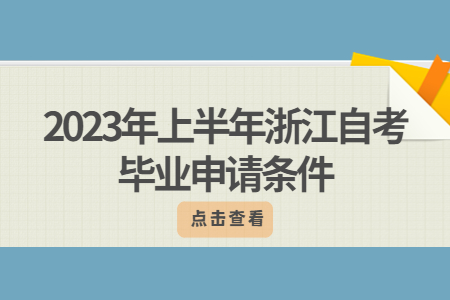 2023年上半年浙江自考畢業(yè)申請條件.jpg