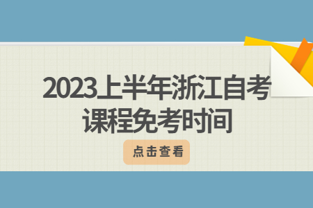 2023上半年浙江自考課程免考時間.jpg