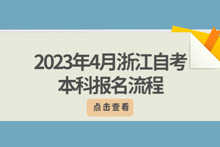 2023年4月浙江自考本科報名流程.jpg