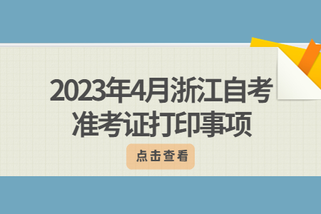 2023年4月浙江自考準考證打印事項.jpg