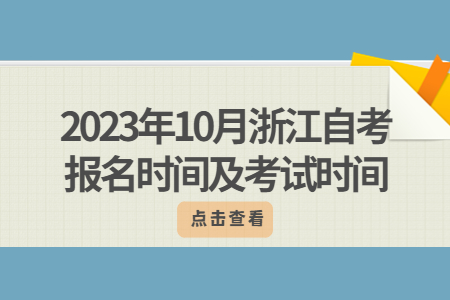 2023年10月浙江自考報名時間及考試時間.jpg
