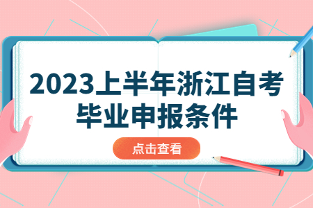 2023上半年浙江自考畢業(yè)申報(bào)條件.jpg