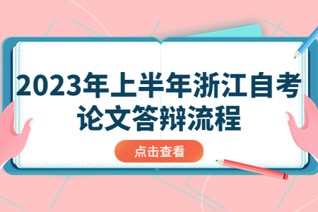 2023年上半年浙江自考論文答辯流程.jpg