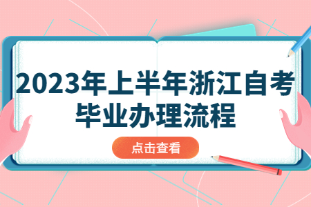 2023年上半年浙江自考畢業(yè)辦理流程.jpg