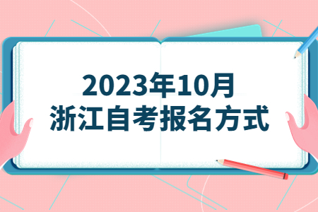 2023年10月浙江自考報名方式.jpg