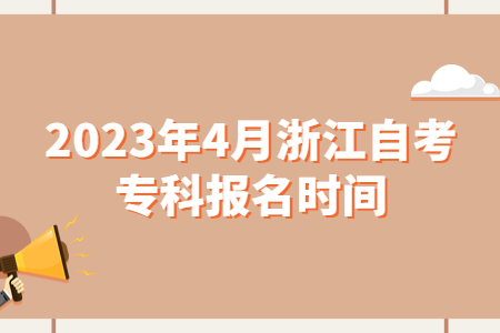 2023年4月浙江自考專科報名時間.jpg