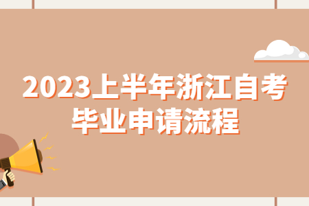 2023上半年浙江自考畢業申請流程.jpg