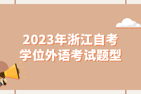 2023年浙江自考學位外語考試題型.jpg