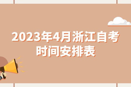 2023年4月浙江自考時間安排表.jpg