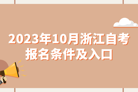 2023年10月浙江自考報(bào)名條件及入口.jpg