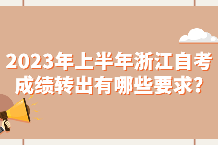 2023年上半年浙江自考成績轉(zhuǎn)出有哪些要求?.jpg
