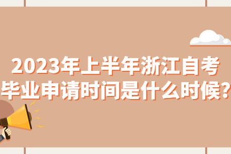 2023年上半年浙江自考畢業申請時間是什么時候?.jpg