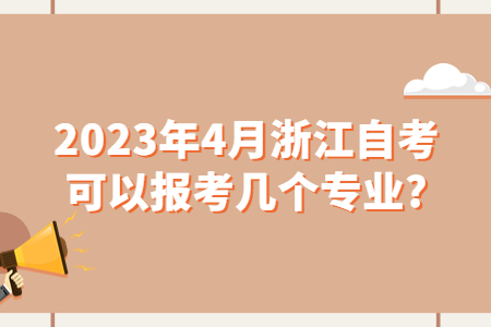 2023年4月浙江自考可以報(bào)考幾個(gè)專業(yè)?.jpg