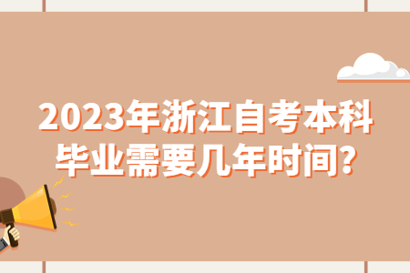 2023年浙江自考本科畢業(yè)需要幾年時間?.jpg